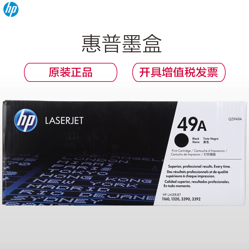 惠普（HP）Q5949A（49A）黑色硒鼓 (适用 HP LaserJet 1160 3390 1320 3392)高清大图