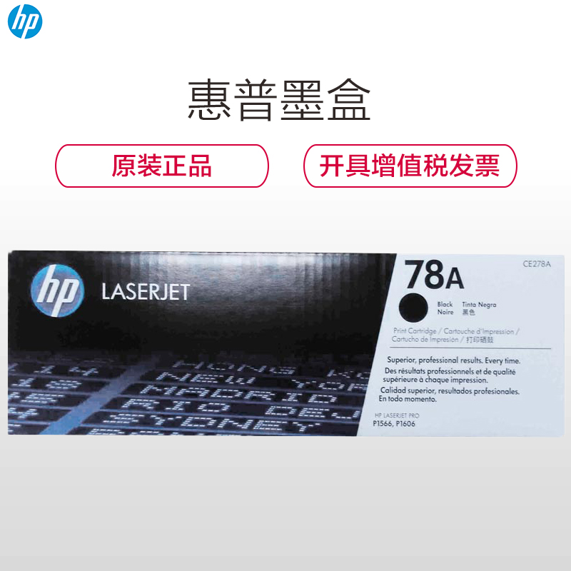 惠普（HP）CE278A(78A)黑色硒鼓（适用 HP P1566 P1606dn M1536）高清大图