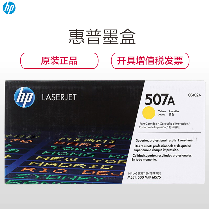 惠普（HP）CE402A（507A）彩色硒鼓(硒鼓/粉盒)黄色硒鼓 (适用 HP LaserJet M551n