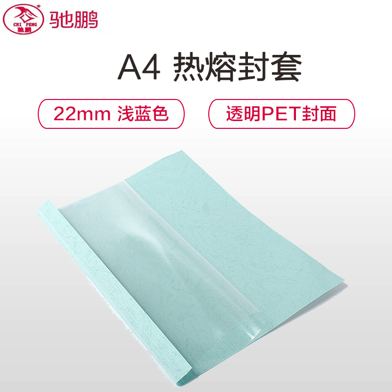 驰鹏（chipeng）A4 22mm浅蓝色热熔封套20册/包 热熔装订机透明装订封皮 a4文件塑料封面 胶装封套 装订机