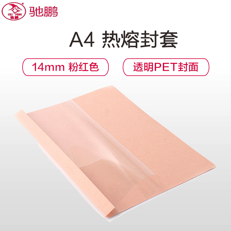 驰鹏(CHI PENG)A4 14mm粉红色热熔封套20册/包 热熔装订机透明装订封皮 a4文件塑料封面 胶装封套装订机