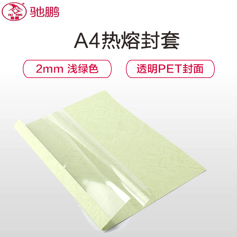 驰鹏(chipeng)A4 2mm浅绿色热熔封套20册/包 热熔装订机透明装订封皮 a4文件塑料封面 胶装封套 塑封膜