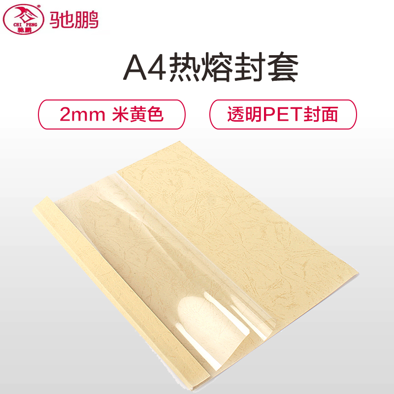 驰鹏(CHI PENG)A4 2mm米黄色热熔封套20册/ 热熔装订机透明装订封皮a4文件塑料封面 胶装封套 装订机