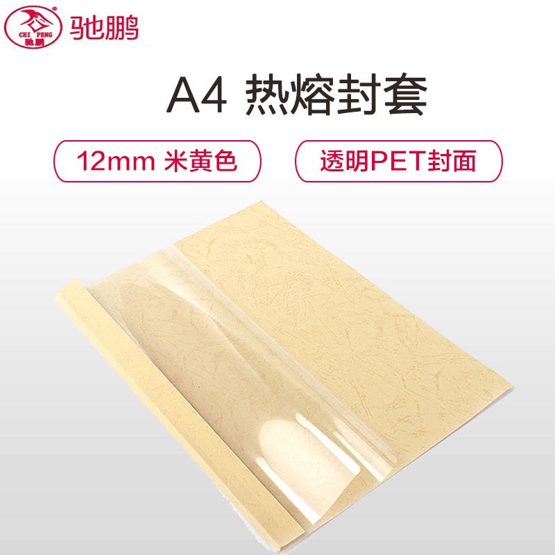 驰鹏(CHI PENG)A4 12mm米黄色热熔封套20册/包 热熔装订机透明装订封皮a4文件塑料封面 胶装封套 装订机图片