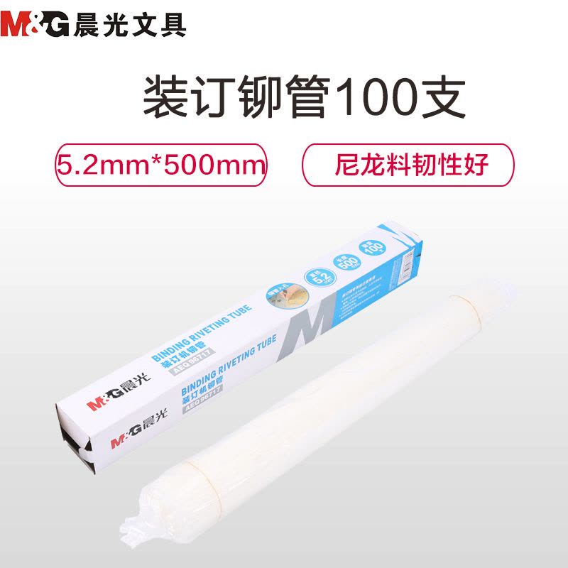 晨光(M&G)AEQ96717装订铆管100支 5.2mm*500mm塑料铆管 热熔胶管 塑料装订管 铆管装订机 装订机图片
