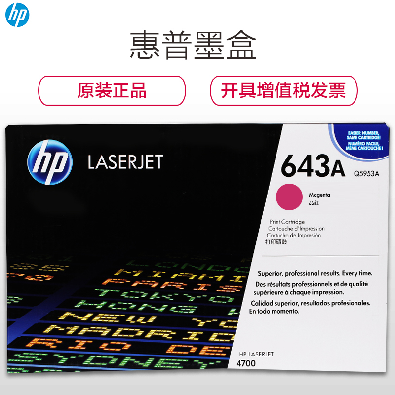 惠普（HP）Q5953A（643A） 品红色硒鼓（适用 HP LaserJet 4700DN）高清大图