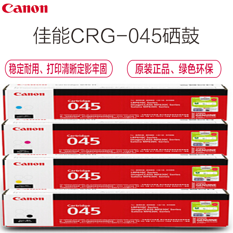 佳能(Canon)CRG-045彩色硒鼓(标准装)(iCMF635Cx、633CDW、631CN、LBP613DW)