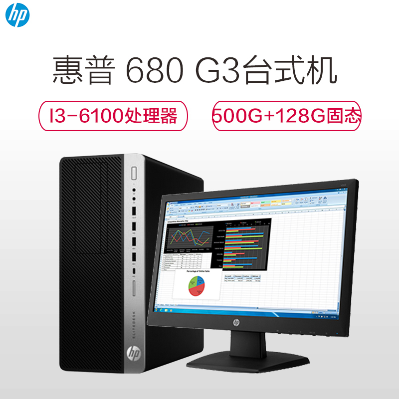 惠普(HP) 680 G3 台式 主机 (I3-6100 4G 128G+500G)+21.5寸显示器