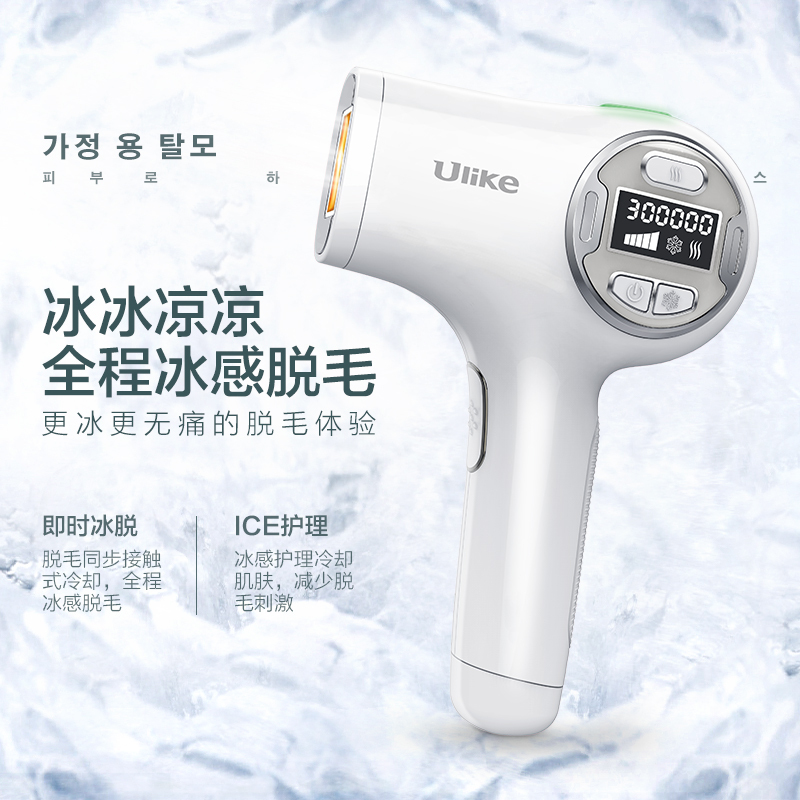 韩国（Ulike）UT00Z 冰感电子激光脱毛仪家用脱毛器 全身无痛嫩肤 家用全身唇毛腋毛 美容器