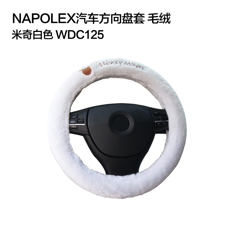 NAPOLEX迪士尼汽车用品冬季毛绒方向盘套WDC125迪士尼米奇四季通用方向盘套 时尚短绒布可爱冬季毛绒把套(白色)