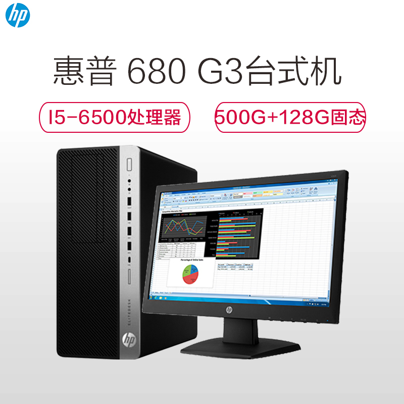 惠普(HP) 680 G3 台式主机 (I5-6500 8G 128G+500G)+21.5寸显示器