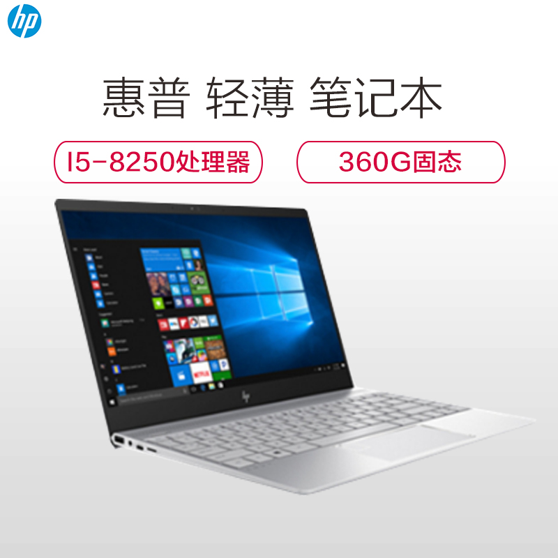 惠普(HP) ENVY13-ad112TU 13.3英寸轻薄金属笔记本电脑 (i5-8250U 8G 360G )