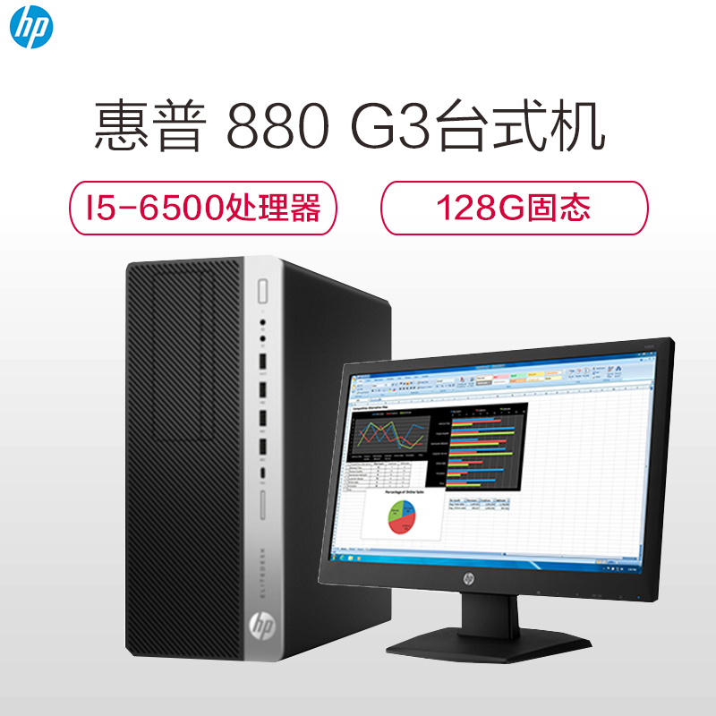 惠普(hp)EliteDesk 880 G3 台式整机办公电脑主机(i5-6500 8G 128G)+21.5显示器
