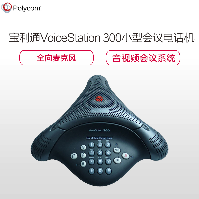 宝利通(POLYCOM) 商务会议电话机 音视频会议系统终端/全向麦克风 VoiceStation 300小型会议室