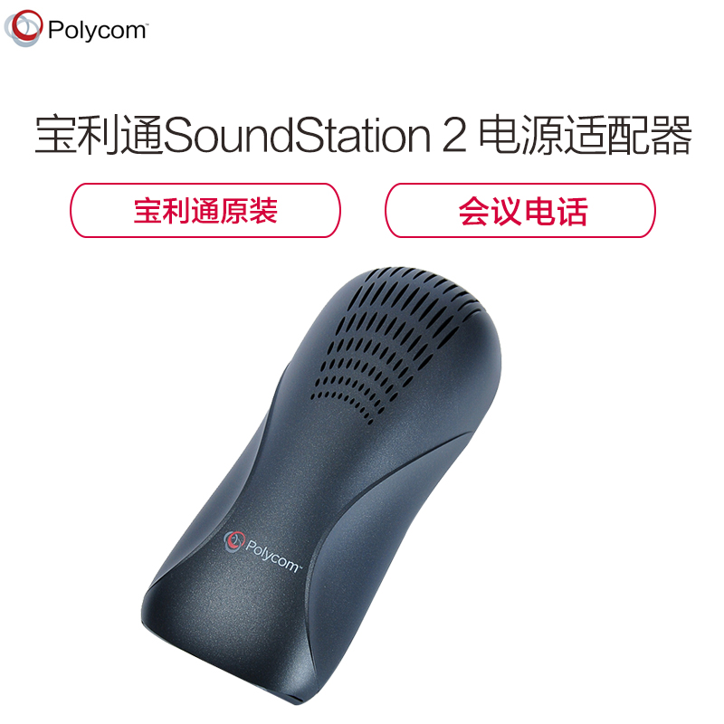 宝利通(POLYCOM)商务会议电话SoundStation 2 电源适配器办公固定有绳电话机座机八爪鱼高清大图