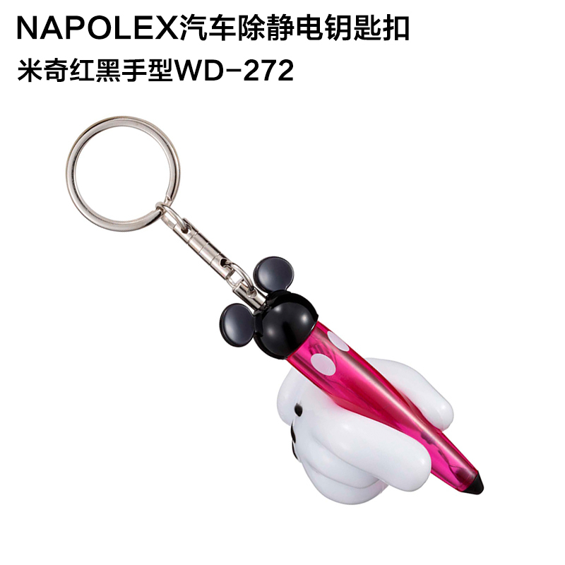 NAPOLEX迪士尼-米奇2014新款除静电钥匙扣WD-272除静电钥匙扣钥匙圈汽车静电消除器米奇头车用品