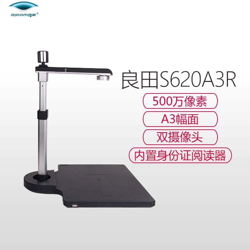 良田(eloam)S620A3R高拍仪500万像素A3幅面带身份证读取识别高清办公扫描仪