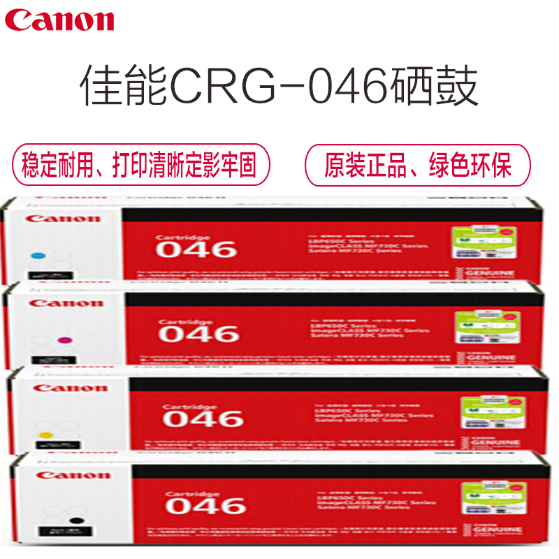 佳能(Canon)CRG-046彩色硒鼓(标准装)(iCMF735Cx、732Cdw、654Cx、653Cdw)