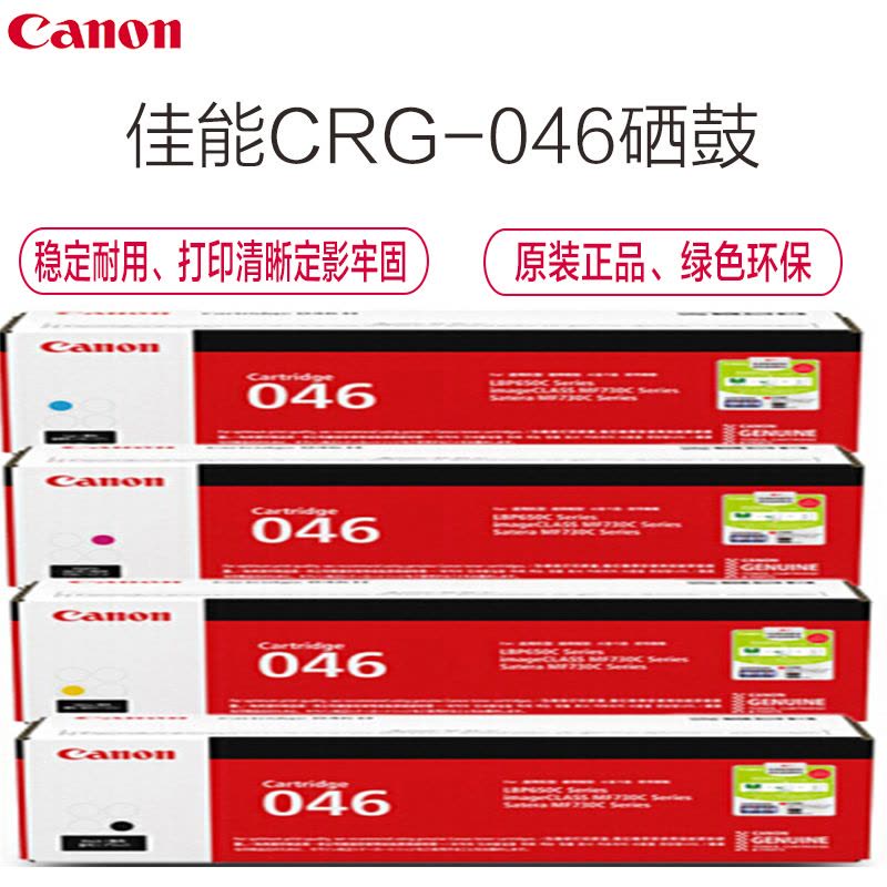 佳能(Canon)CRG-046彩色硒鼓(标准装)(iCMF735Cx、732Cdw、654Cx、653Cdw)图片