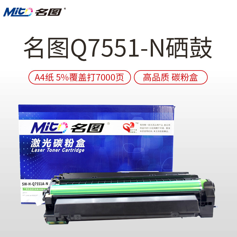 名图(Mito)Q7551A适用HP51A硒鼓 惠普 M3027 M3035 P3005dn M3035xs易加粉 黑色