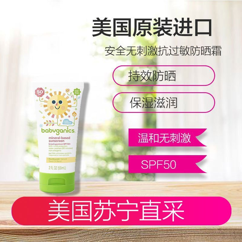 美国Babyganics 甘尼克宝贝 婴幼儿童防晒霜乳液安全无刺激抗过敏 SPF50 59ml 全部肤质0-3岁