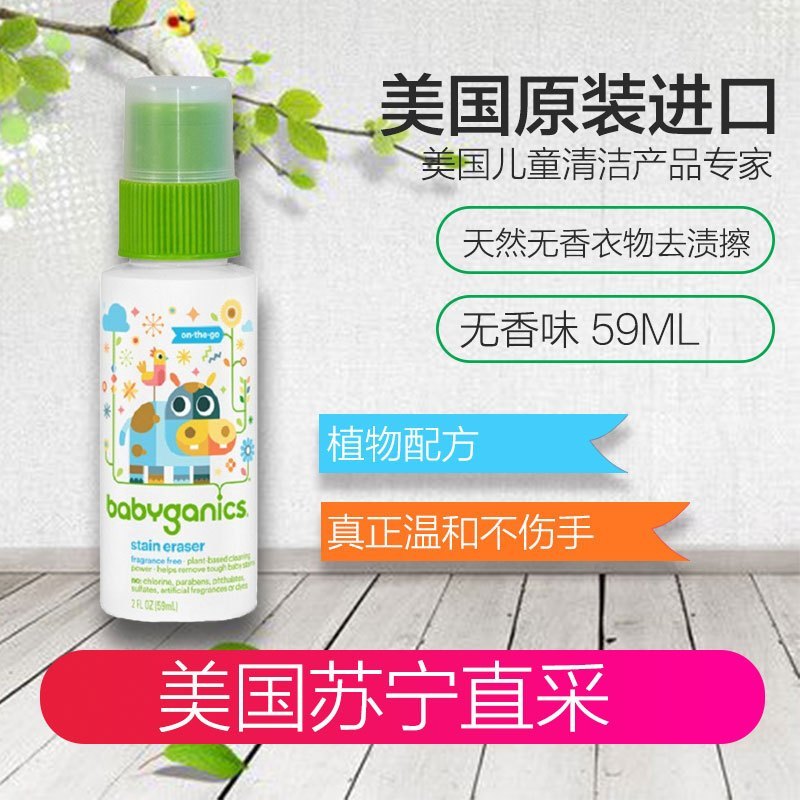 甘尼克宝贝(BabyGanics) 美国天然衣物去渍擦 瓶装 无香味59ml 洗衣液
