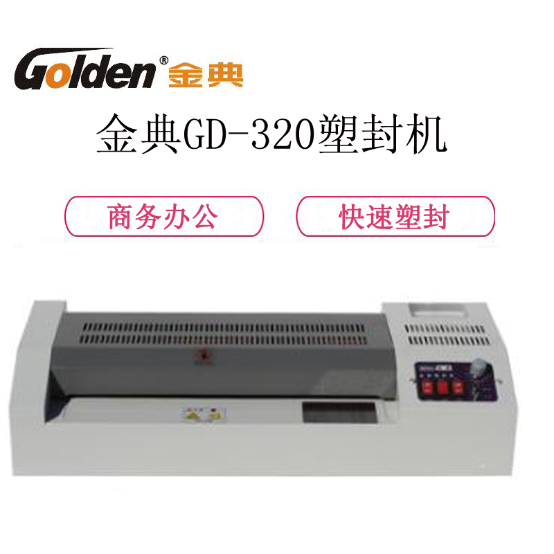 金典(GOLDEN)GD-320 A3塑封机(含倒角钳子)