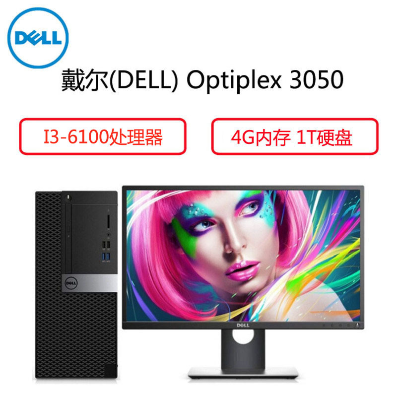 戴尔(Dell)商用电脑Optiplex 3050MT 19.5英寸显示器(I3-6100 4G 1T DVDRW )