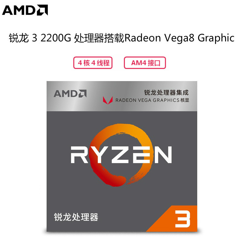 锐龙(AMD) Ryzen 3 2200G 盒装CPU处理器 四核心 3.5GHz 接口类型 AM4 台式机处理器