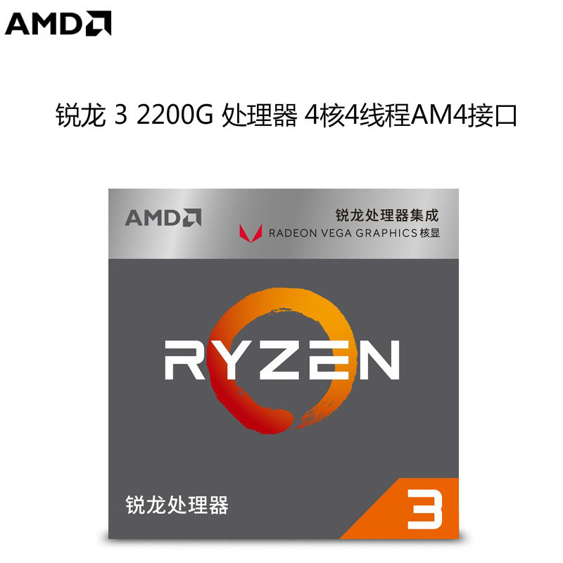 锐龙(AMD) Ryzen 3 2200G 盒装CPU处理器 四核心 3.5GHz 接口类型 AM4 台式机处理器