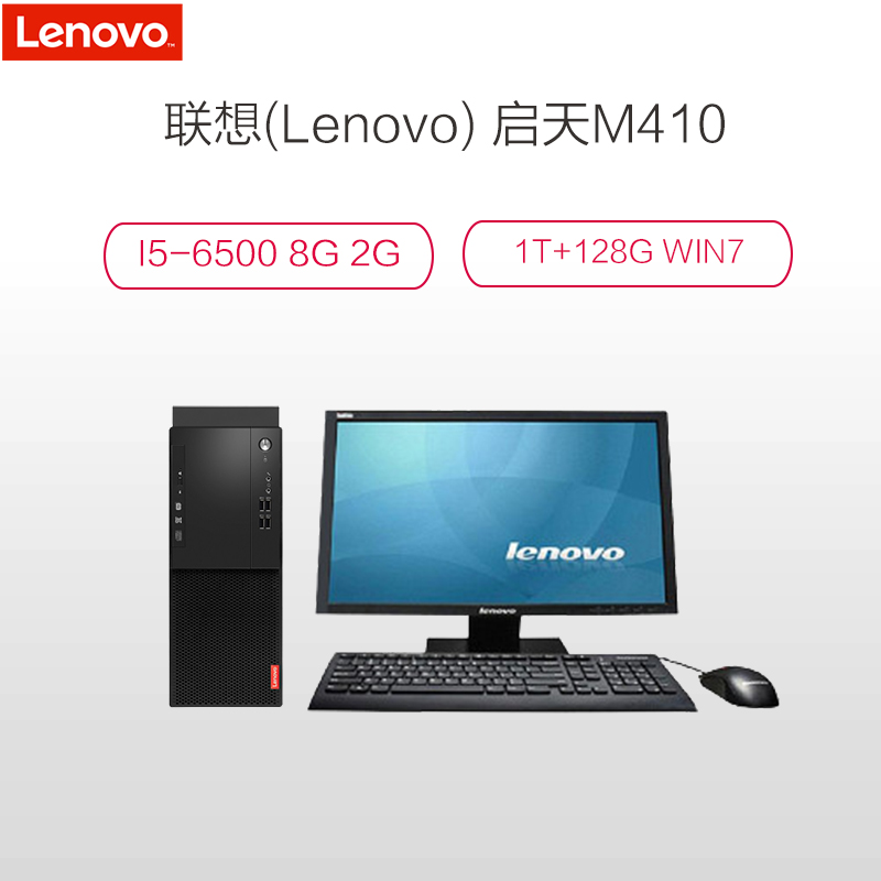 联想(Lenovo)启天M410 19.5英寸台式电脑(I5-6500 8G 1T+128G 2G DVDRW W7H)