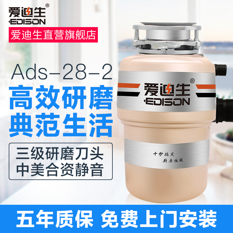 爱迪生(EDISON)ADS28-2食物垃圾处理器 家用厨余厨房食物垃圾处理机家用粉碎机高清大图