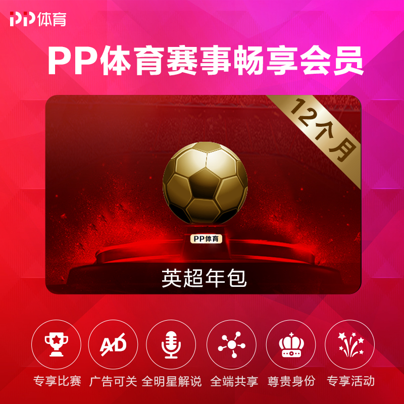 PP体育英超会员赛季包