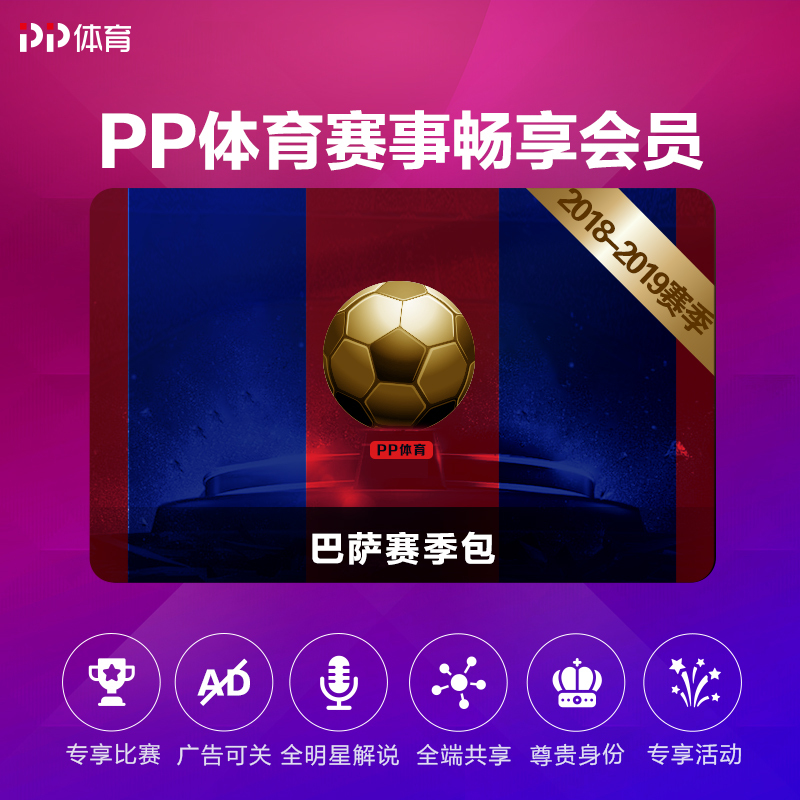 PP体育巴萨球队会员赛季包