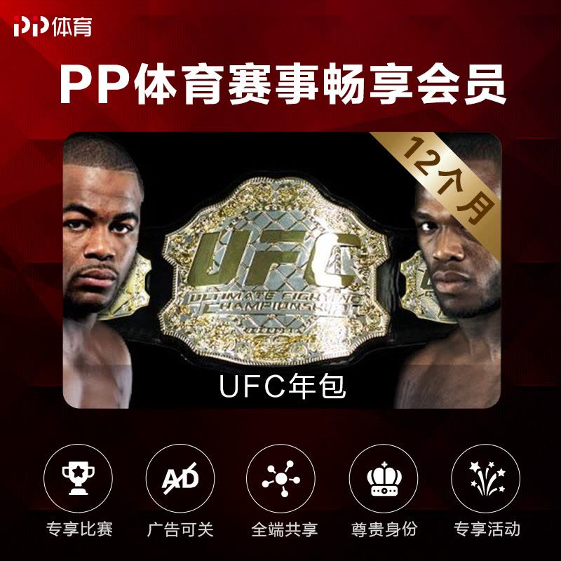 PP体育员UFC会员年包图片