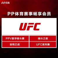 PP体育员UFC会员年包
