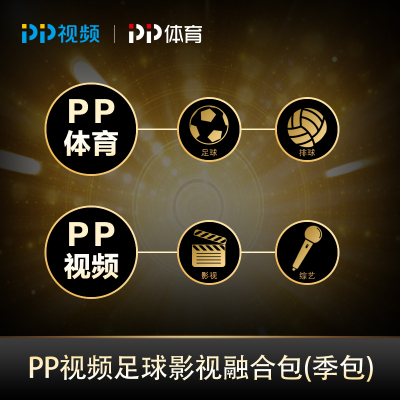 PP视频足球影视会员季包