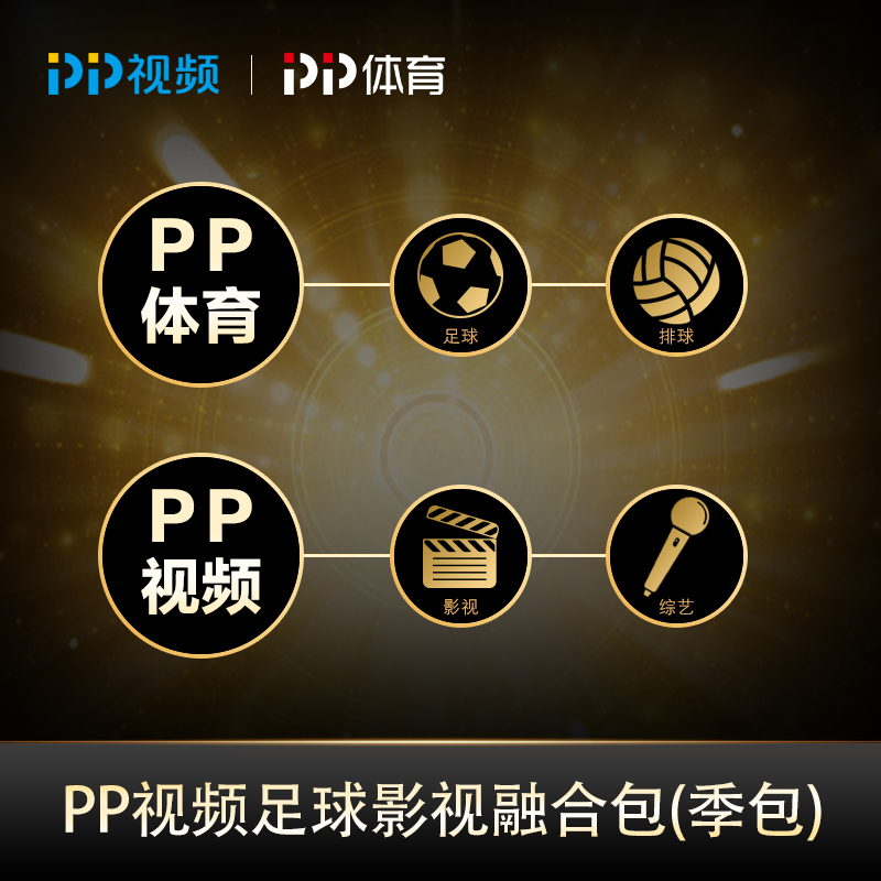 PP视频足球影视会员季包