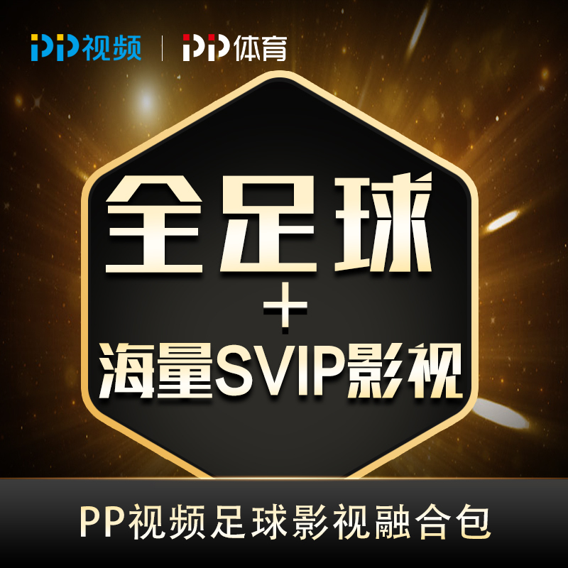 PP视频足球影视会员季包