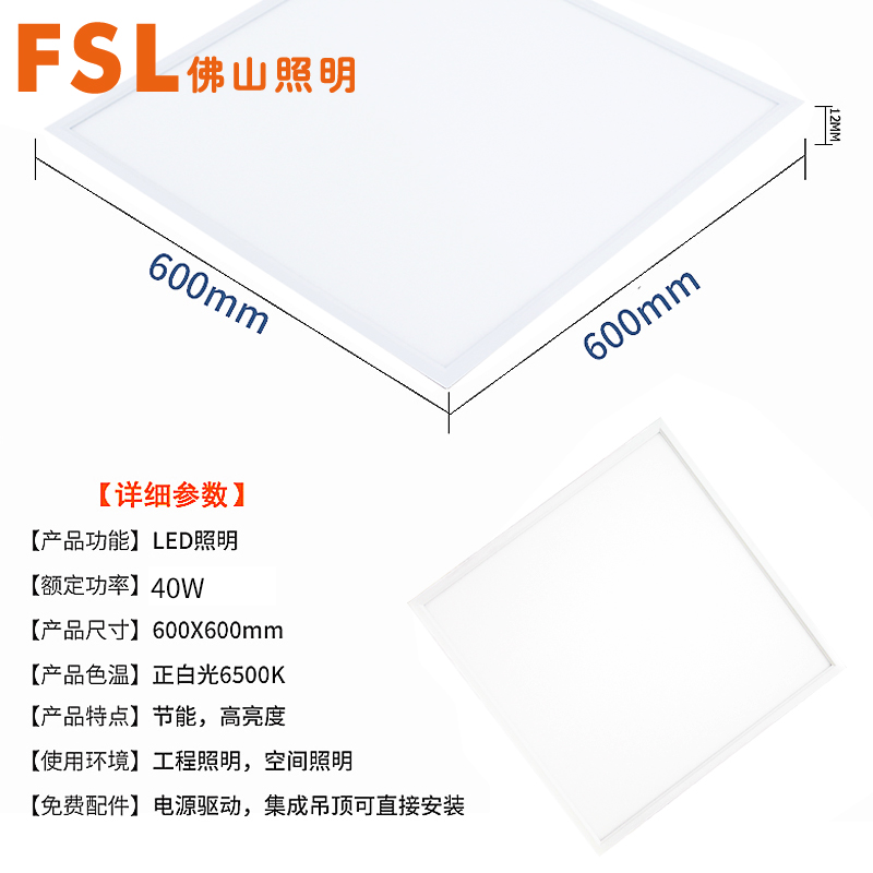 FSL佛山照明高亮LED厨房平板灯面板灯铝扣板嵌入式工程集成吊顶灯600x600高清大图