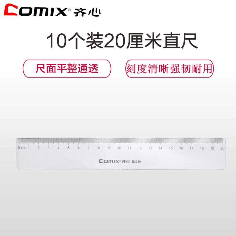 齐心(Comix) B3250 20cm直尺10个 塑料直尺 透明直尺 文具直尺 学生直尺 厘米尺 刻度尺 尺子图片