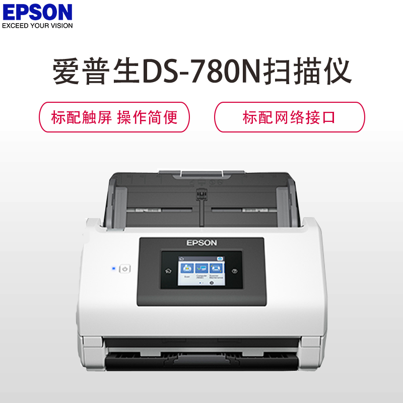 爱普生（EPSON） DS-780N A4馈纸式双面高速彩色扫描仪（白色）高清大图