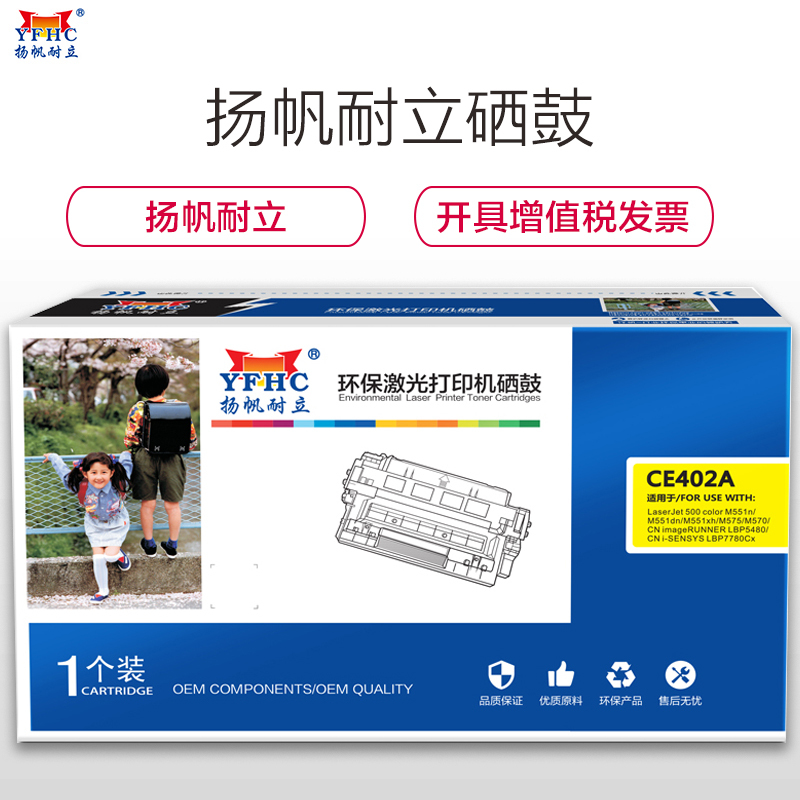 扬帆耐立(YFHC) CE402A(507A)/332 黄色硒鼓 适用惠普 M551n M575dn M575