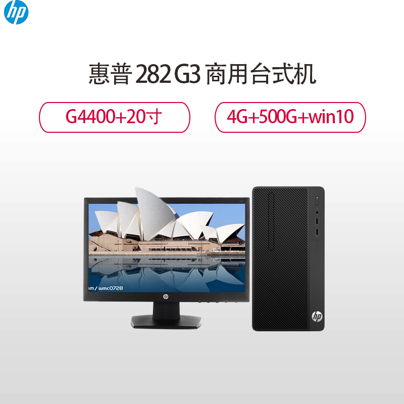 惠普(HP)282 G3 商用台式主机 20寸(G4400 4G 500G Win10H)