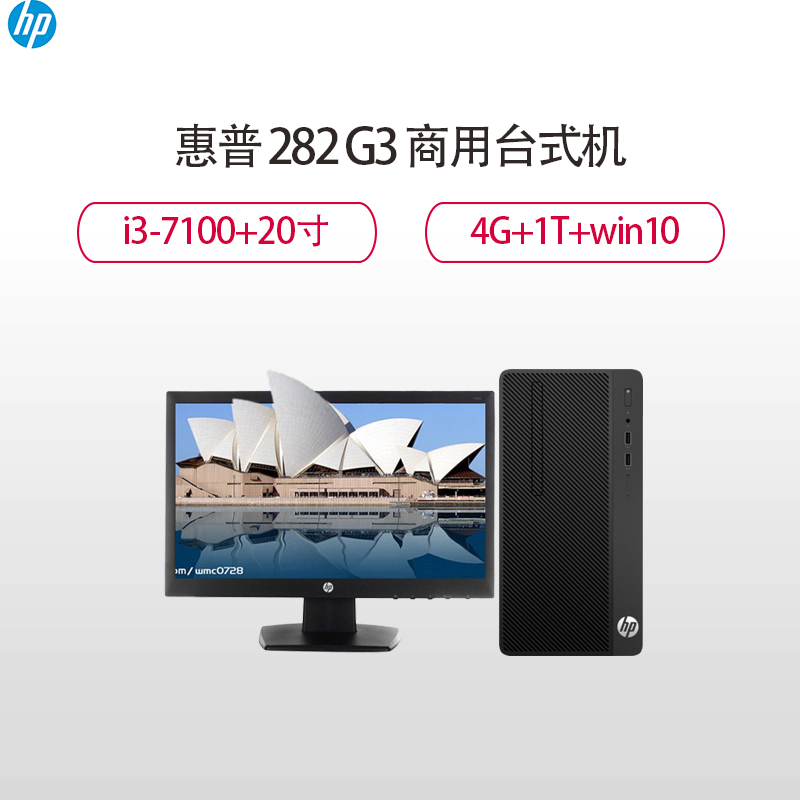 惠普(HP)282 G3 商用台式主机 20寸(I3-7100 4G 1T Win10 )