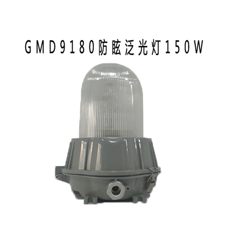 顶火 光明顶系列 150W 防眩 防水防尘 泛光灯 GMD9180 （单位：个）