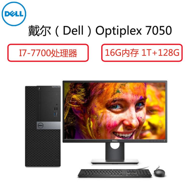 戴尔(Dell)Optiplex商用电脑整机7050 27英寸显示器(I7-7700 16G 1T+128固态 2G独)图片