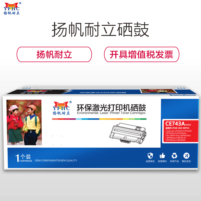 扬帆耐立(YFHC) CE743A(307A) 红色硒鼓(适用 惠普5225系列佳能9100)