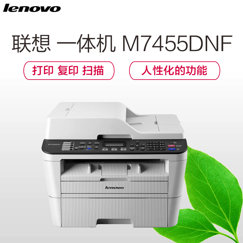 联想(Lenovo)M7455DNF 黑白激光一体机 (打印 传真 复印 扫描 )