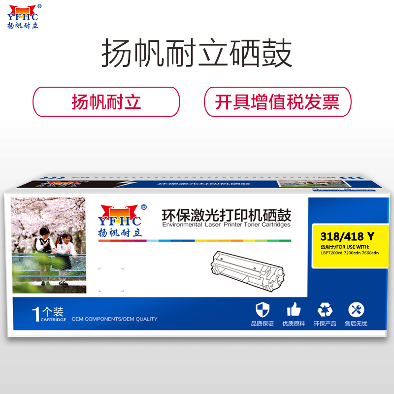 扬帆耐立(YFHC) 318/418黄色硒鼓(适用 佳能LBP7200cdn 7660cdn)